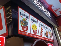 -黑色经典臭豆腐·长沙鲜食商店(坡子街店)