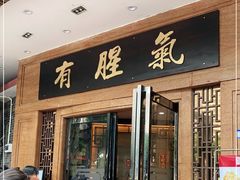 门面-有腥气私房菜·寻味顺德