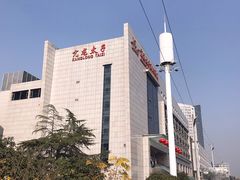 -亢龙太子酒轩(东湖店)