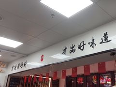 -冯大腕江湖川菜馆(后沙峪店)