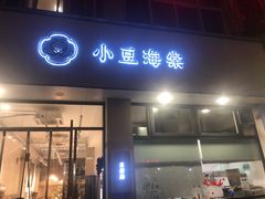 门面-小豆海棠(嘉兴路店)