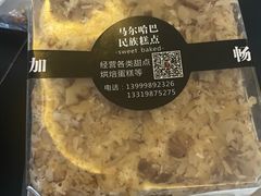 -玛尔哈巴·塔塔尔糕点(华侨小区店)