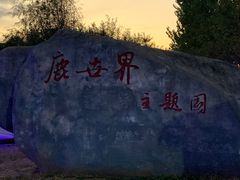 -北京鹿世界主题园