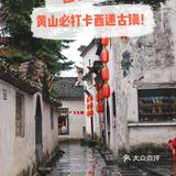 世界遗产必打卡|黄山脚下西递古镇旅游攻略