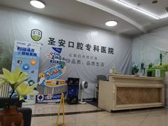 -哈尔滨圣安口腔专科医院
