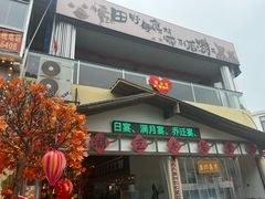 -后湖小院·乡野田园菜