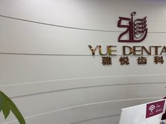 -雅悦齿科(顾村公园店)