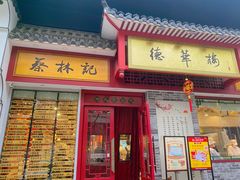门面-蔡林记(汉街店)