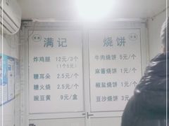 -满记烧饼(牛街东里小区一区店)