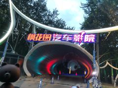 -枫花园汽车电影院(朝阳公园店)