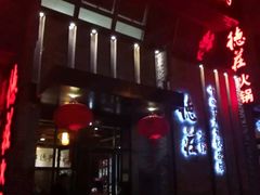 门面-重庆德庄火锅(体育中心店)