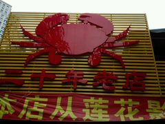 android_upload_pic-莲花公园煎蟹(总店)