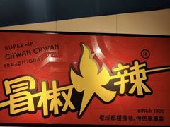 -冒椒火辣(太古里店)