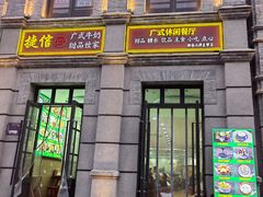 -捷信牛奶甜品世家(柳巷店)