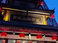 -高晓山馅饼店(牛庄百年店)