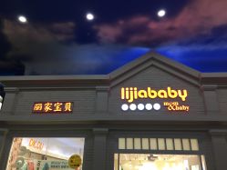 -丽家宝贝(世纪金源购物中心店)