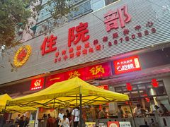 -一烙锅(友谊店)