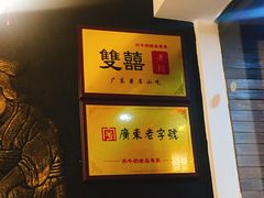 -双喜老铺(人民广场店)