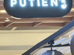 -莆田餐厅PUTIEN(宁波阪急店)