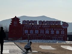 -珲春防川景区