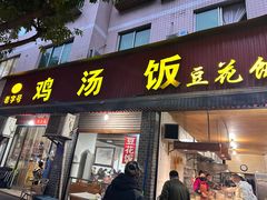门面-碗碗香鸡汤饭(建设路店)