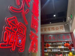-伍师兄市井火锅(东部星悦天地店)