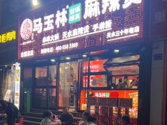 -马玉林天水麻辣烫(一马路清真店)