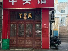 -牛头馆(凤南路店)