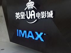 -英皇UA电影城(虹桥天地店)