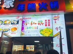 门面-小红旗臭豆腐炸冷面(万达店)