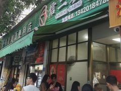 -信二嫂虾饼(振兴路店)