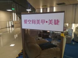 -爱空间美睫健康美甲