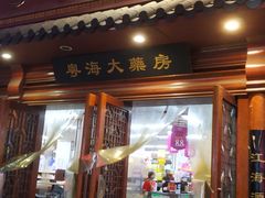 -粤海大药房(粤海广场店)