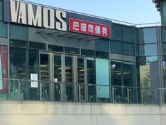 -Vamos巴猫司健身中心(五角场店)