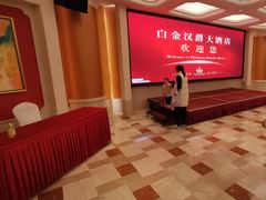 -白金汉爵大酒店(相城店)