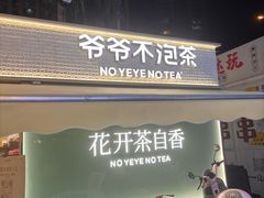 -爷爷不泡茶 NOYEYENOTEA(长沙五江天街店)