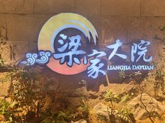 -梁家大院•农家菜(昆山会展中心店)