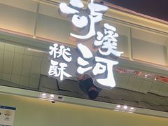 -泸溪河桃酥(龙湖长楹天街店)