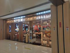 门面-味千拉面(双井店)