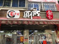 门面-蜀串香牛杂火锅串串