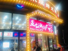 -孔利凤爪王烧烤(后湖第一店)