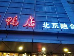 -又一福烤鸭·北京菜(东四店)