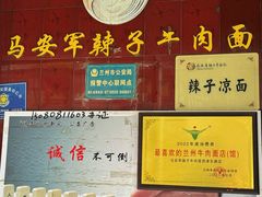-清真·马安军辣子牛肉面