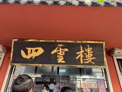 -四云楼烤鸡店(吉庆街店)