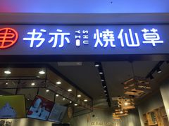 门面-书亦烧仙草(西宸天街店)