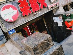 门面-杀猪天·韩国烤肉(总店)