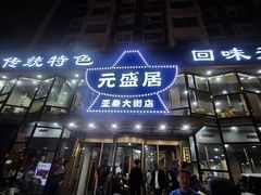 -元盛居(亚泰大街店)