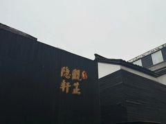 -觀芷隐轩