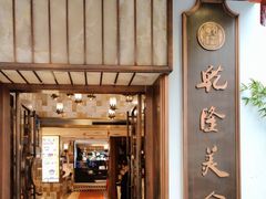-乾隆美食·本帮菜(黄河路店)