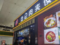 门面-袁记肉夹馍(北客站店)